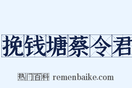 挽钱塘蔡令君是什么意思的图片